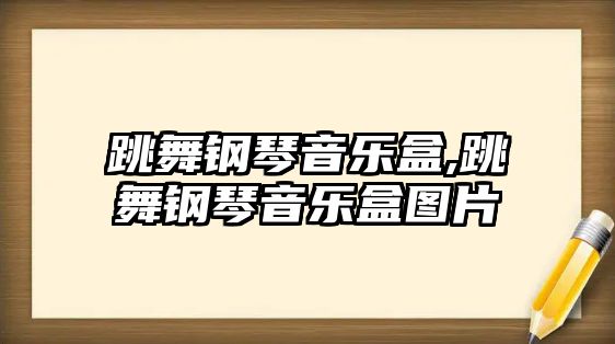 跳舞鋼琴音樂盒,跳舞鋼琴音樂盒圖片