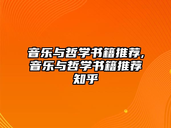 音樂與哲學書籍推薦,音樂與哲學書籍推薦知乎