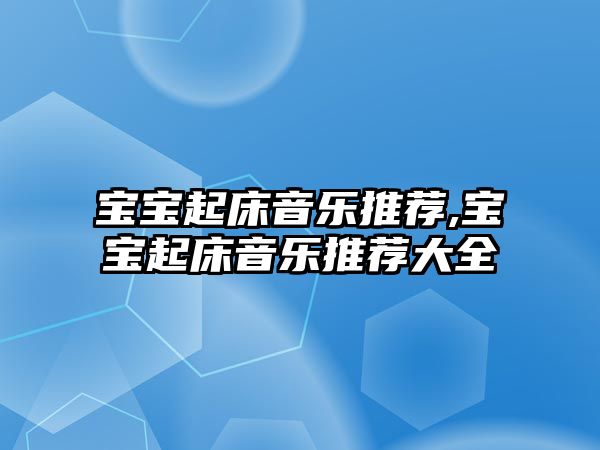 寶寶起床音樂推薦,寶寶起床音樂推薦大全