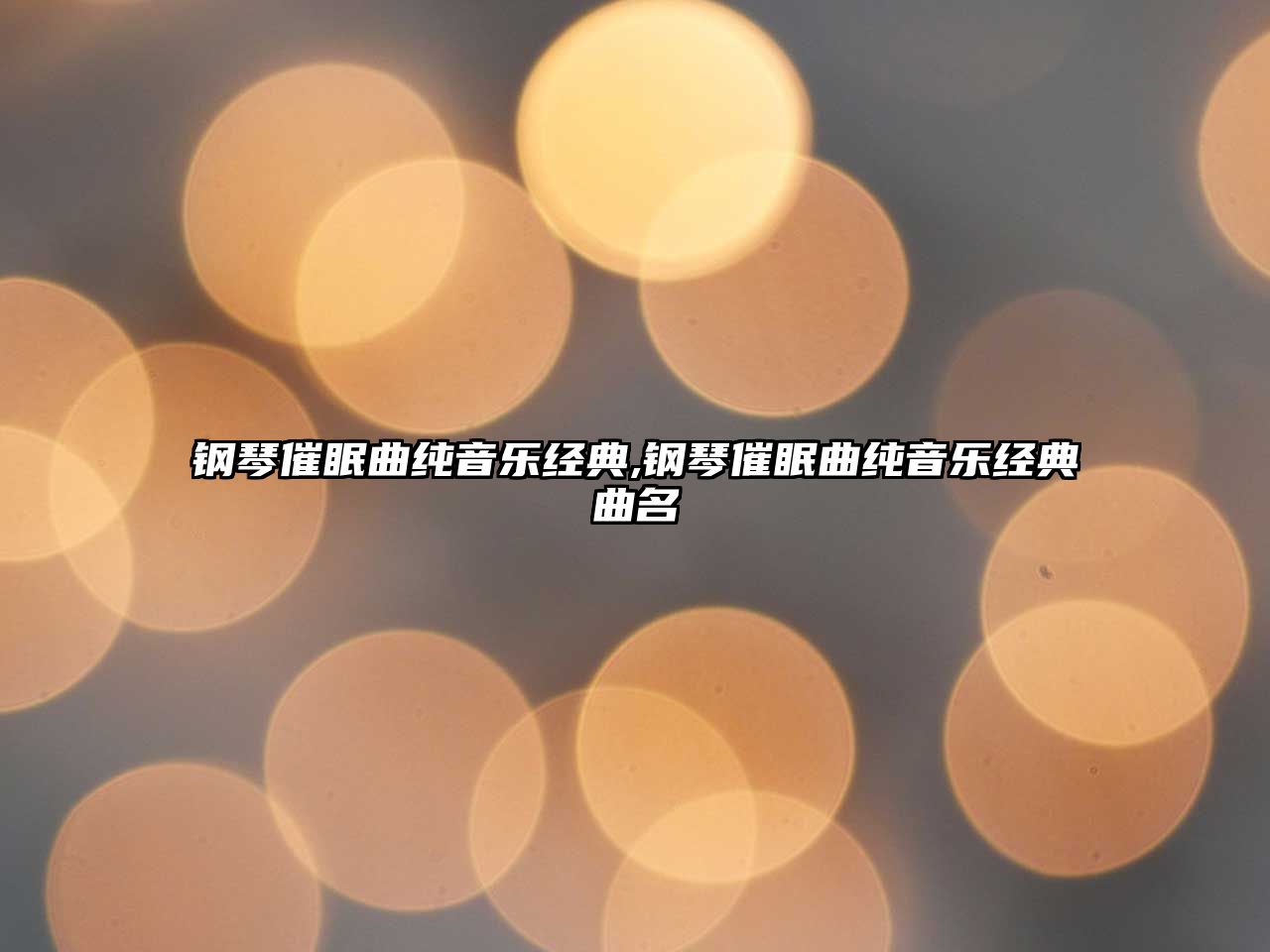 鋼琴催眠曲純音樂經(jīng)典,鋼琴催眠曲純音樂經(jīng)典曲名