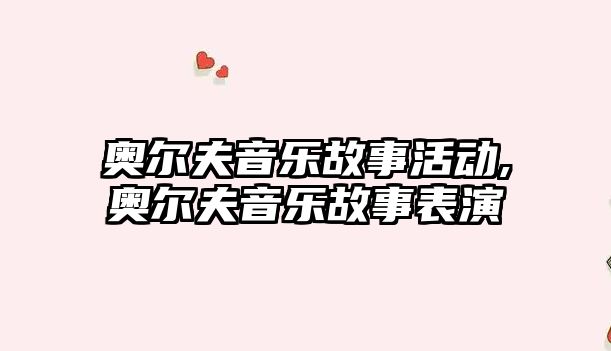 奧爾夫音樂故事活動,奧爾夫音樂故事表演