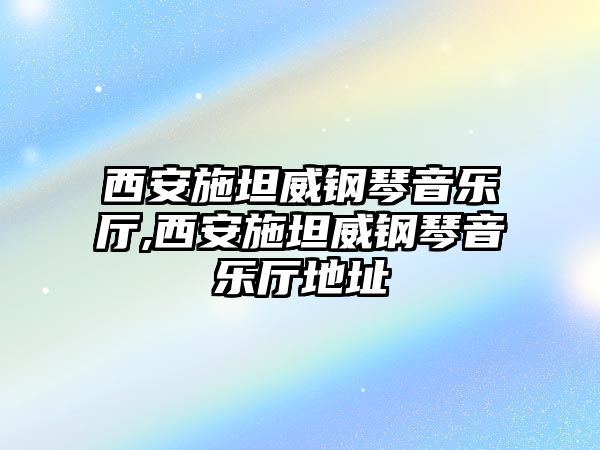 西安施坦威鋼琴音樂廳,西安施坦威鋼琴音樂廳地址