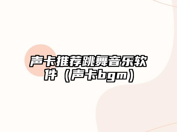 聲卡推薦跳舞音樂軟件（聲卡bgm）