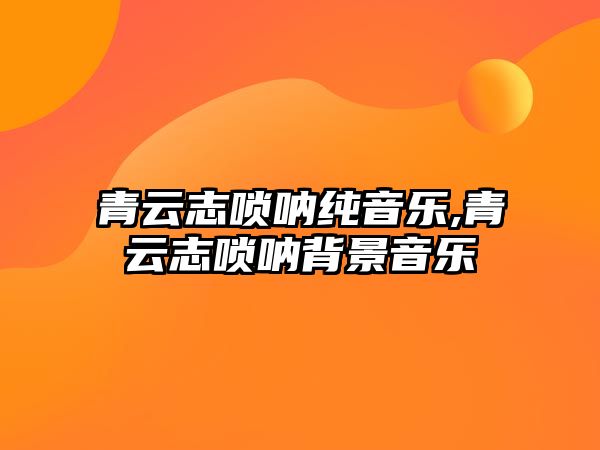 青云志嗩吶純音樂,青云志嗩吶背景音樂