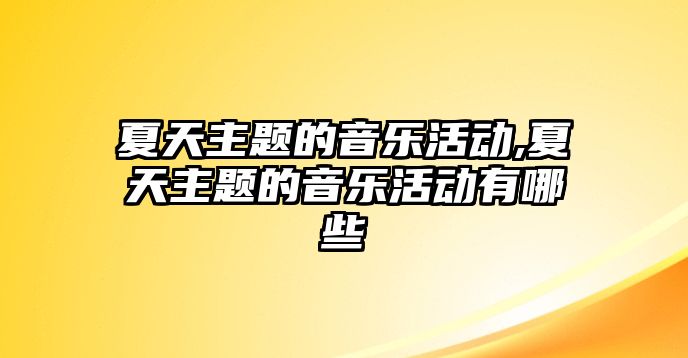 夏天主題的音樂活動,夏天主題的音樂活動有哪些