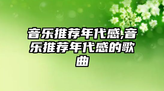 音樂推薦年代感,音樂推薦年代感的歌曲