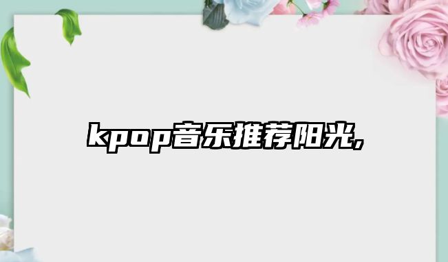 kpop音樂推薦陽光,