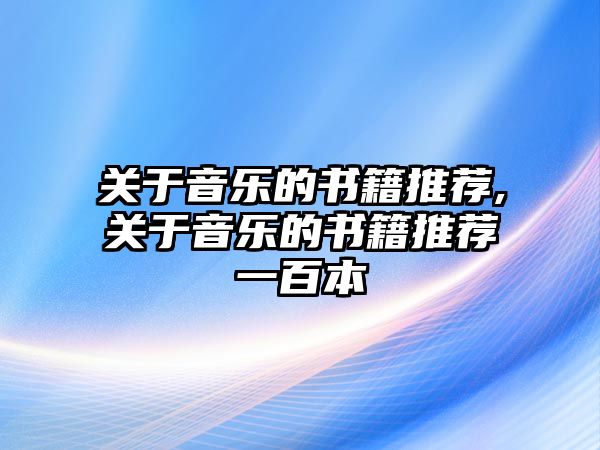 關于音樂的書籍推薦,關于音樂的書籍推薦一百本