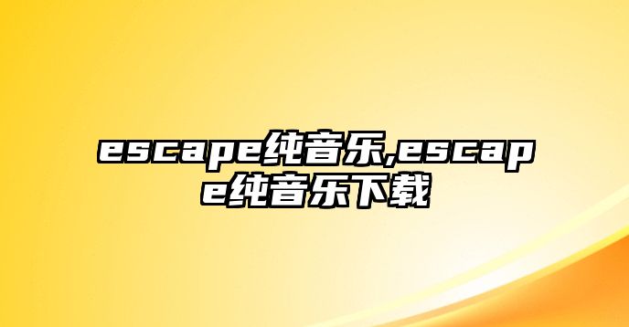 escape純音樂,escape純音樂下載