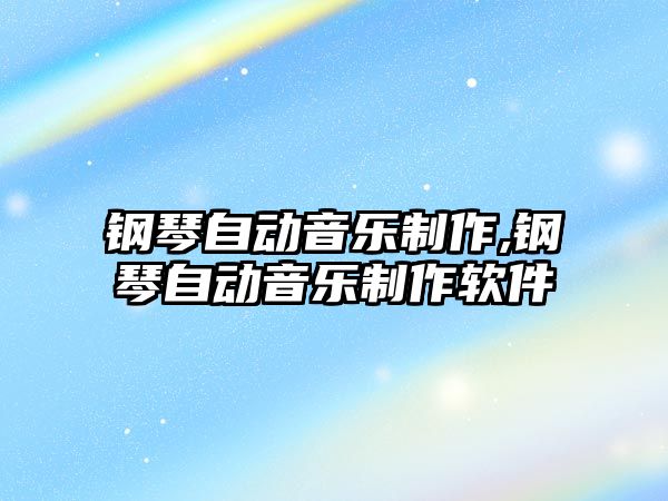 鋼琴自動音樂制作,鋼琴自動音樂制作軟件