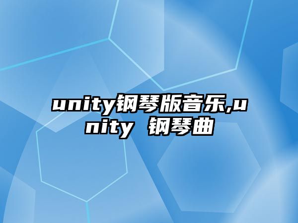 unity鋼琴版音樂,unity 鋼琴曲