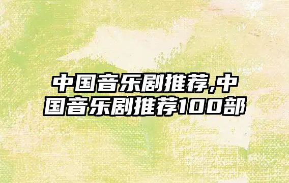 中國音樂劇推薦,中國音樂劇推薦100部