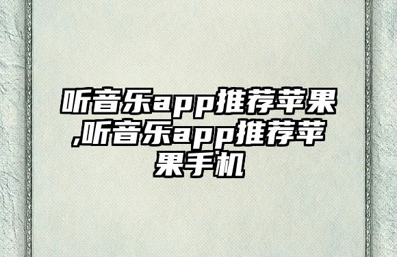 聽音樂app推薦蘋果,聽音樂app推薦蘋果手機