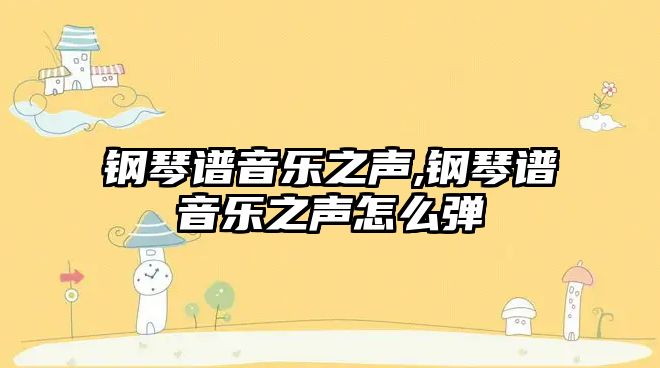 鋼琴譜音樂之聲,鋼琴譜音樂之聲怎么彈