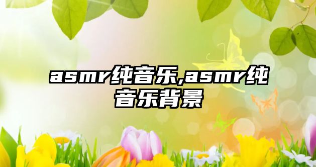 asmr純音樂,asmr純音樂背景