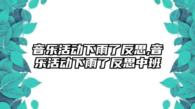 音樂活動下雨了反思,音樂活動下雨了反思中班