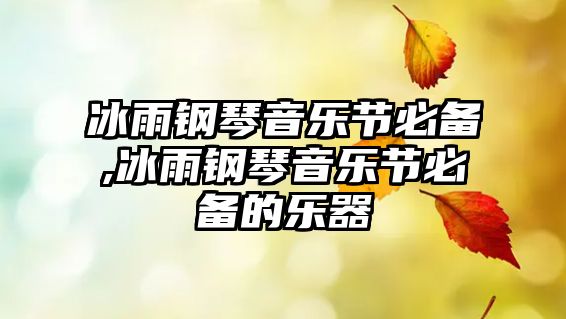 冰雨鋼琴音樂(lè)節(jié)必備,冰雨鋼琴音樂(lè)節(jié)必備的樂(lè)器