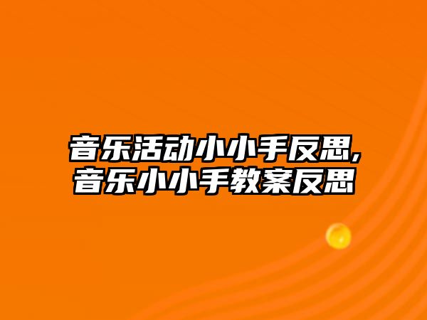 音樂活動小小手反思,音樂小小手教案反思