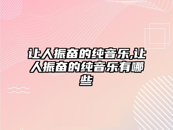 讓人振奮的純音樂,讓人振奮的純音樂有哪些