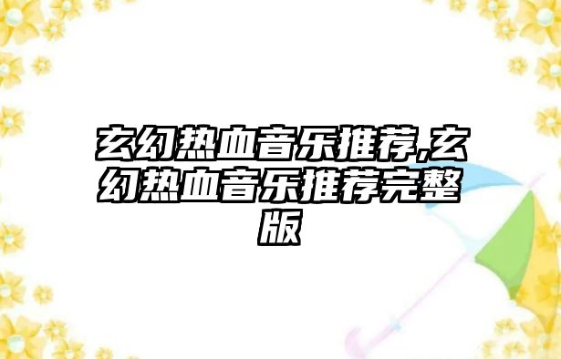 玄幻熱血音樂推薦,玄幻熱血音樂推薦完整版