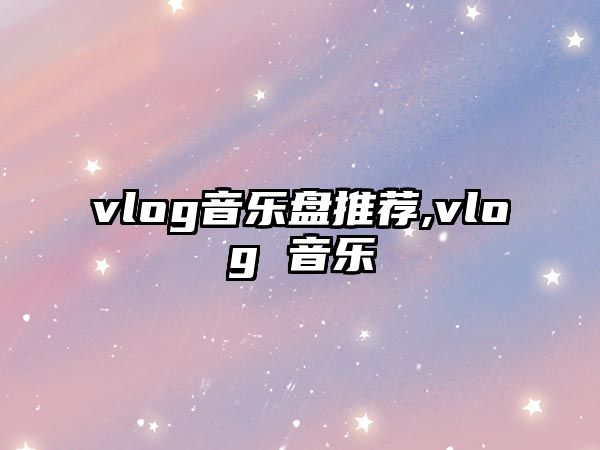 vlog音樂盤推薦,vlog 音樂