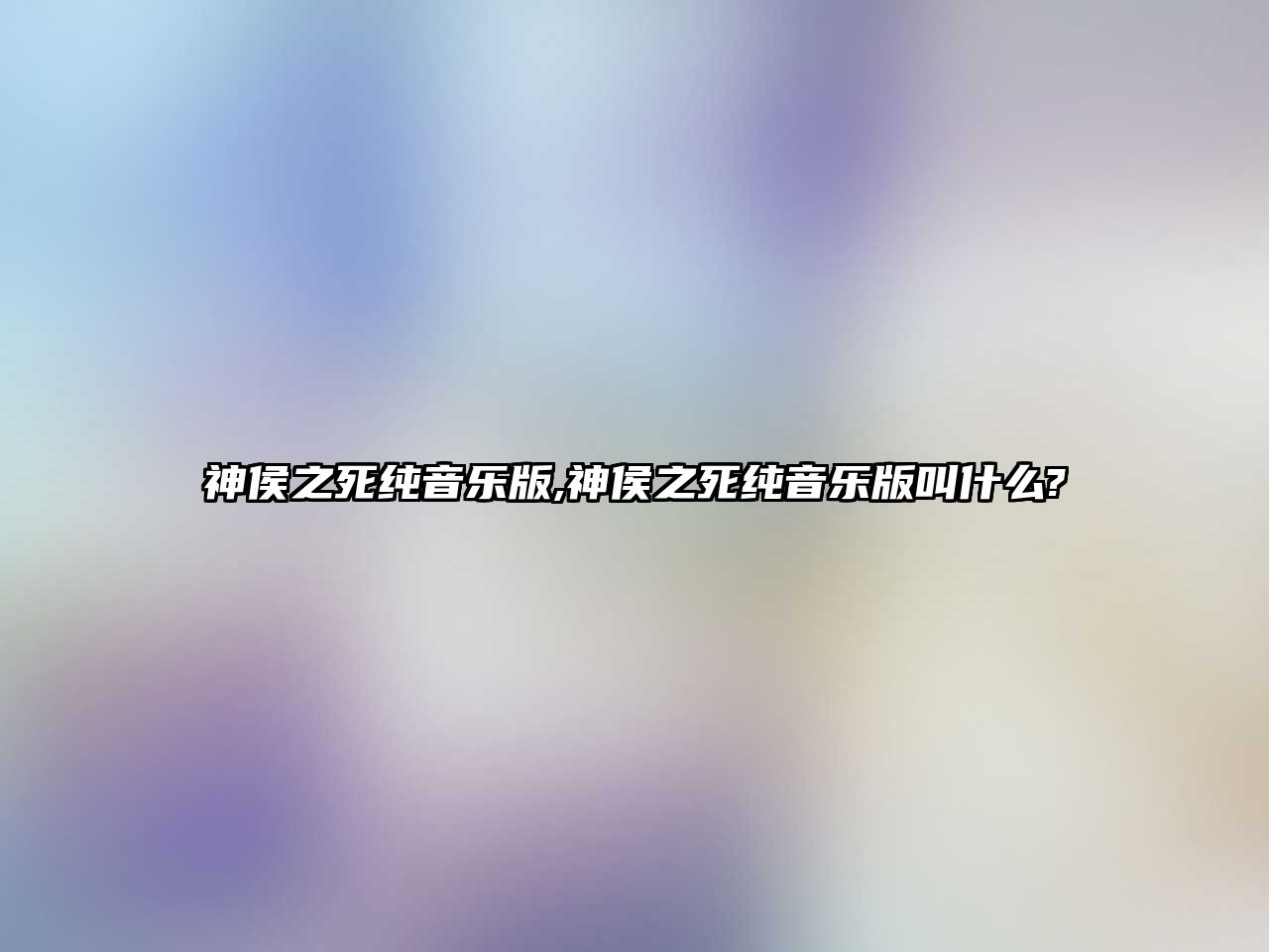 神侯之死純音樂版,神侯之死純音樂版叫什么?