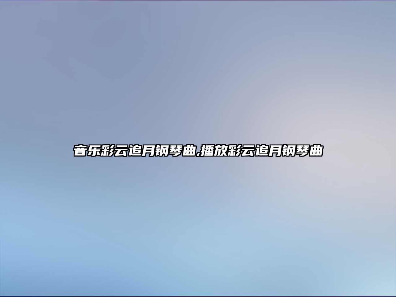 音樂彩云追月鋼琴曲,播放彩云追月鋼琴曲