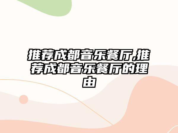 推薦成都音樂餐廳,推薦成都音樂餐廳的理由