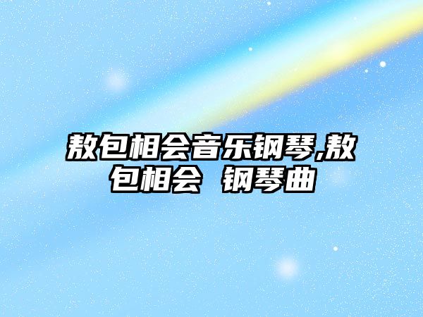 敖包相會音樂鋼琴,敖包相會 鋼琴曲