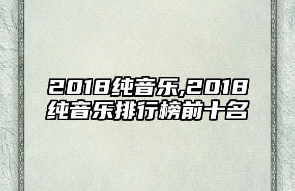 2018純音樂,2018純音樂排行榜前十名