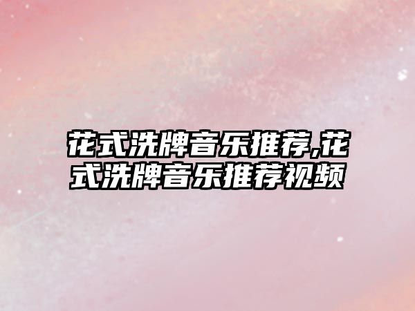 花式洗牌音樂推薦,花式洗牌音樂推薦視頻