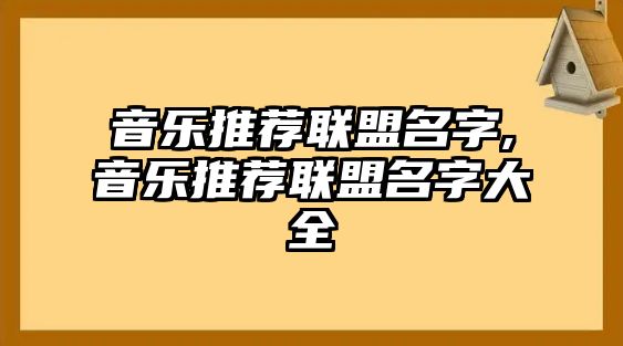 音樂推薦聯盟名字,音樂推薦聯盟名字大全