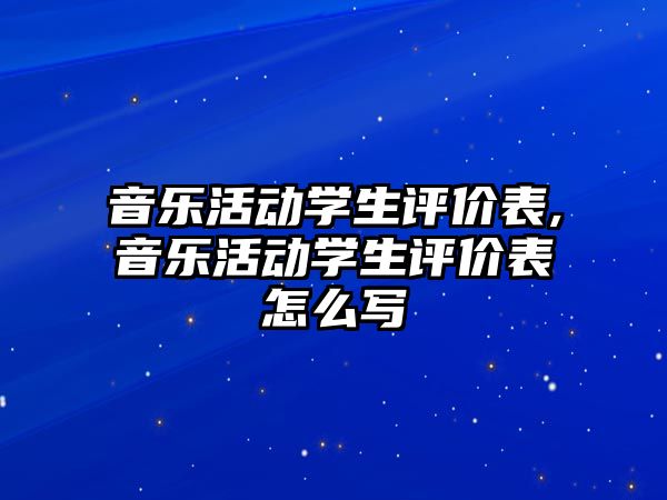 音樂活動學生評價表,音樂活動學生評價表怎么寫