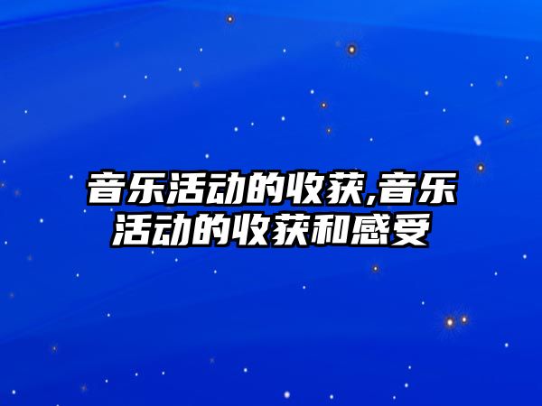 音樂活動的收獲,音樂活動的收獲和感受