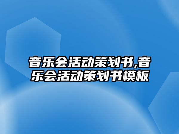 音樂會活動策劃書,音樂會活動策劃書模板