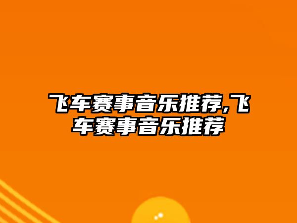 飛車賽事音樂推薦,飛車賽事音樂推薦