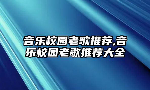 音樂校園老歌推薦,音樂校園老歌推薦大全