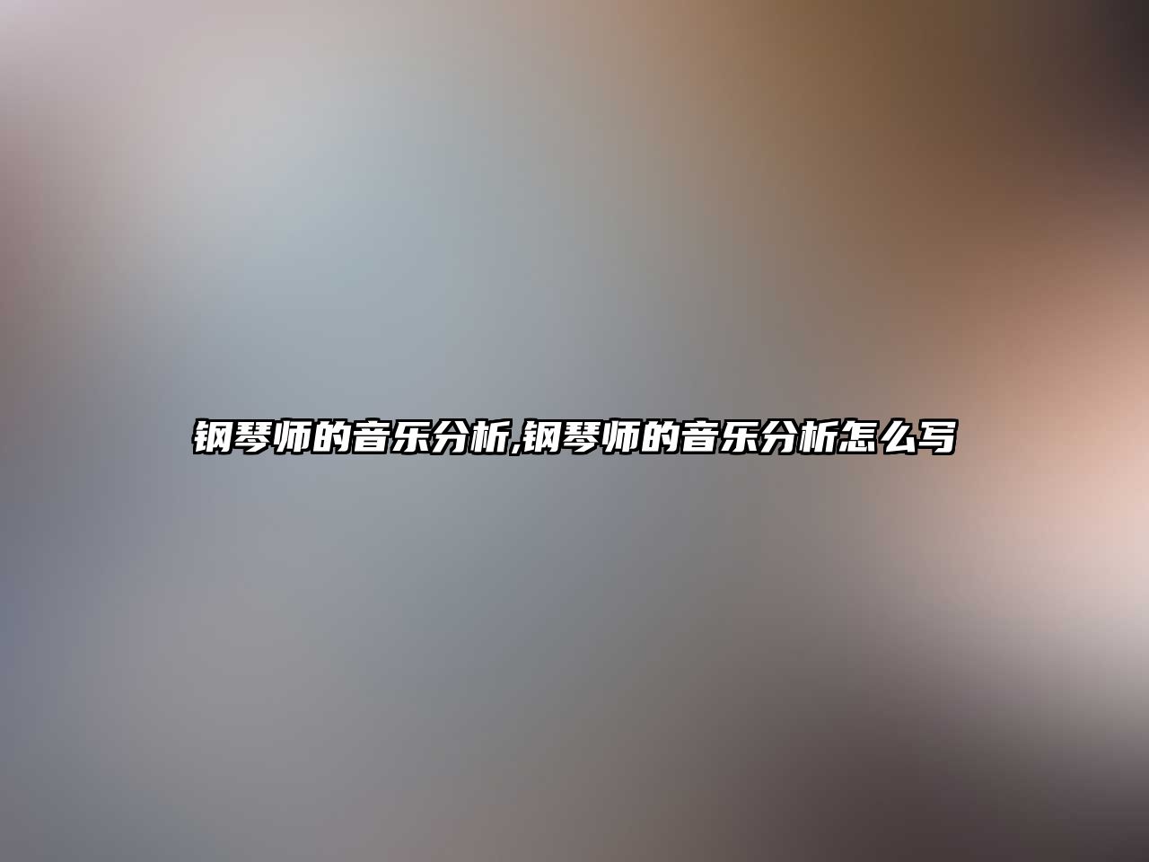 鋼琴師的音樂分析,鋼琴師的音樂分析怎么寫