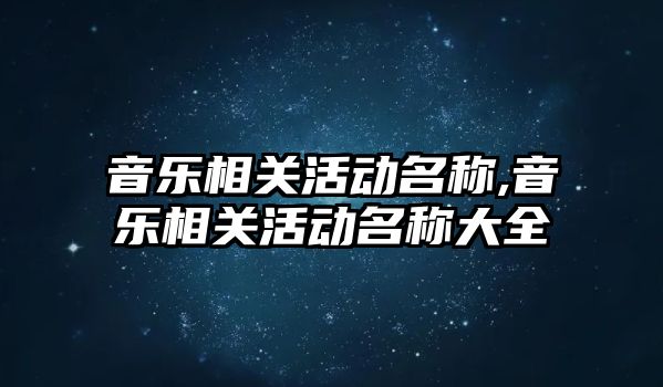 音樂相關活動名稱,音樂相關活動名稱大全