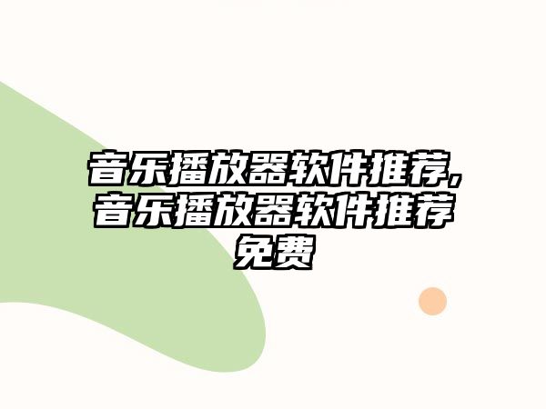 音樂播放器軟件推薦,音樂播放器軟件推薦免費