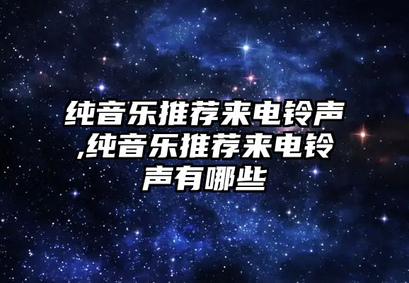 純音樂推薦來電鈴聲,純音樂推薦來電鈴聲有哪些