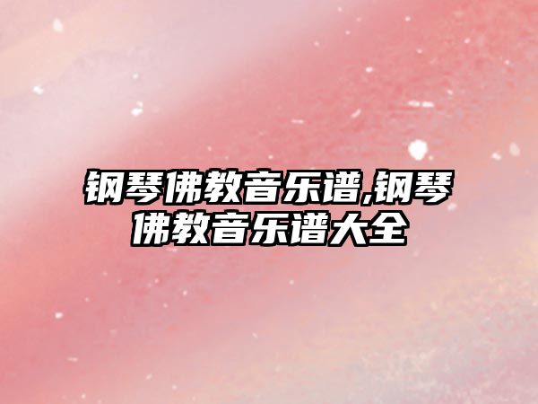 鋼琴佛教音樂譜,鋼琴佛教音樂譜大全