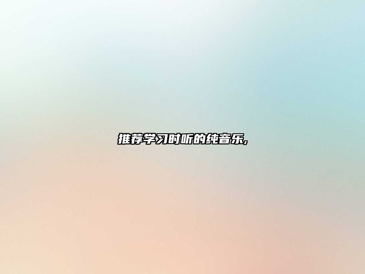 推薦學(xué)習(xí)時(shí)聽的純音樂,