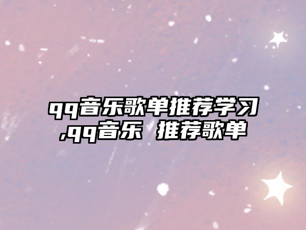 qq音樂歌單推薦學習,qq音樂 推薦歌單