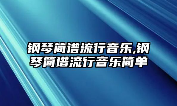 鋼琴簡譜流行音樂,鋼琴簡譜流行音樂簡單