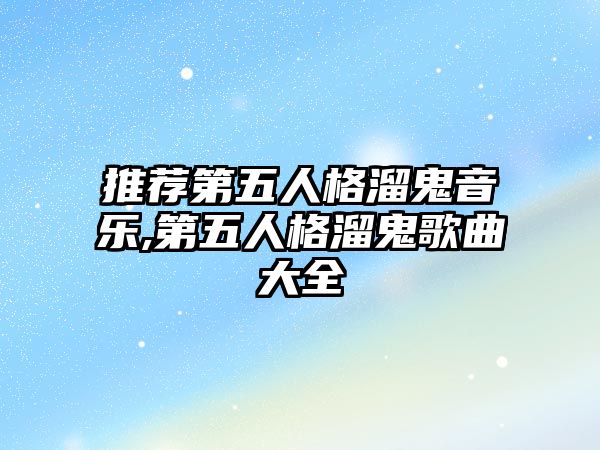 推薦第五人格溜鬼音樂,第五人格溜鬼歌曲大全