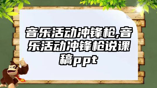 音樂活動沖鋒槍,音樂活動沖鋒槍說課稿ppt