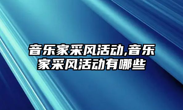 音樂家采風活動,音樂家采風活動有哪些