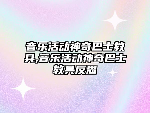 音樂活動神奇巴士教具,音樂活動神奇巴士教具反思