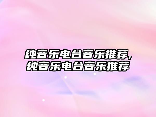 純音樂電臺音樂推薦,純音樂電臺音樂推薦